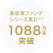 美容液ファンデシリーズ累計※3 1000万本突破