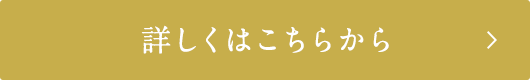 詳しくはこちらから