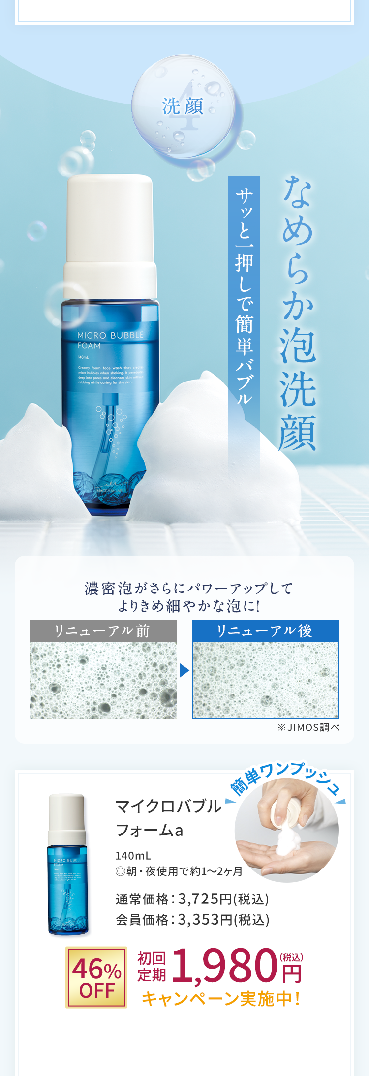 4洗顔 なめらか泡洗顔 サッと一押しで簡単バブル マイクロバブルフォームa 140mL　◎朝・夜使用で約1～2ヶ月 通常価格：3,725円(税込)会員価格：3,353円(税込)