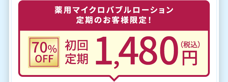 薬用マイクロバブルローション定期のお客様限定！ 初回定期1,480円(税込)