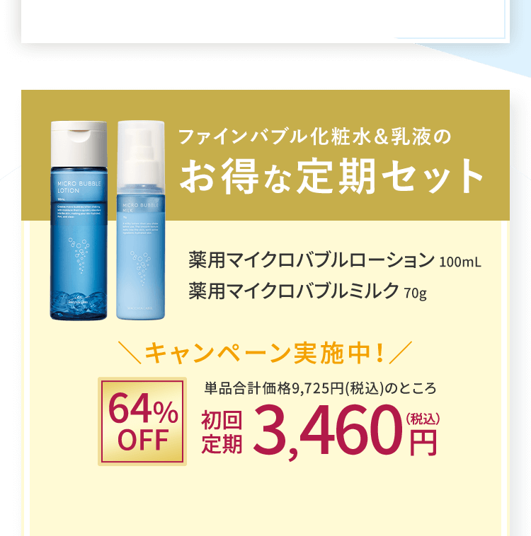 ファインバブル化粧水＆乳液のお得な定期セット 薬用マイクロバブルローション 100mL 薬用マイクロバブルミルク 70g 単品合計価格9,725円(税込)のところ初回定期3,460円(税込)
