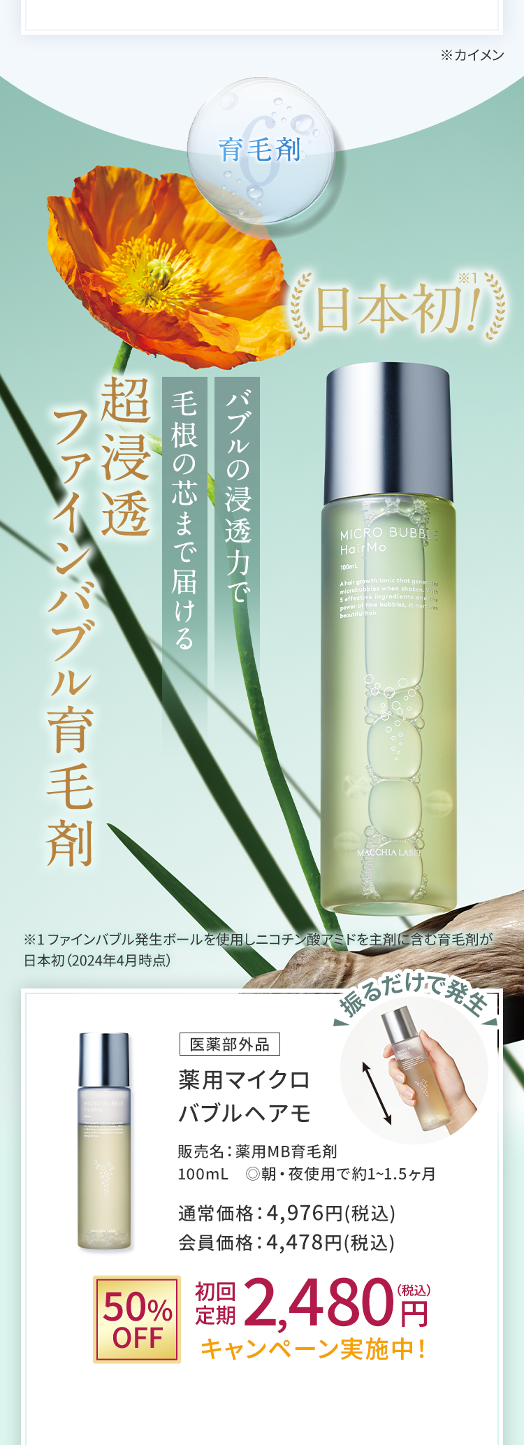 6育毛剤 バブルの浸透力で毛根の芯まで届ける超浸透ファインバブル育毛剤 薬用マイクロバブルヘアモ 販売名：薬用MB育毛剤 100mL ◎朝・夜使用で約1~1.5ヶ月 通常価格：4,976円(税込) 会員価格：4,478円(税込)
