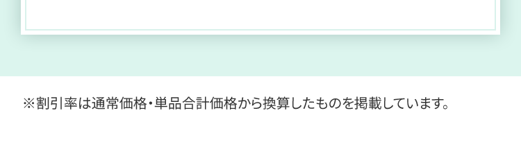 ※割引率は通常価格・単品合計価格から換算したものを掲載しています。