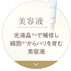 [美容液] 光液晶※4で補修し細胞※1からハリを育む美容液