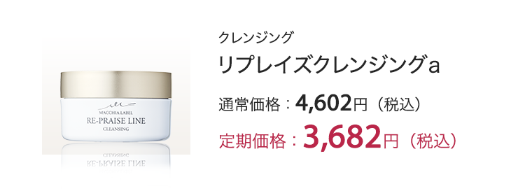 リプレイズクレンジングa 定期価格：3,531円（税込）