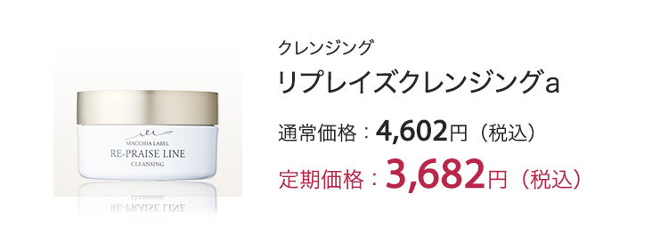 リプレイズクレンジングa 定期価格：3,682円（税込）