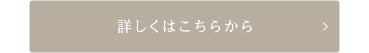 詳しくはこちら