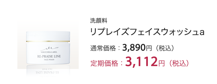 リプレイズフェイスウォッシュa 定期価格：3,112円（税込）