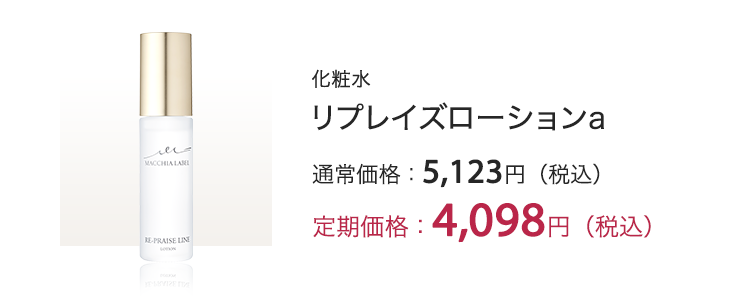 リプレイズローションa 定期価格：3,910円（税込）