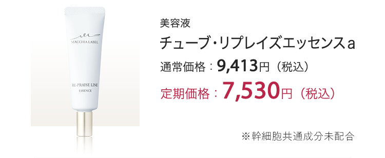 チューブ・リプレイズエッセンスａ 定期価格：7,530円（税込） ※幹細胞共通成分未配合 