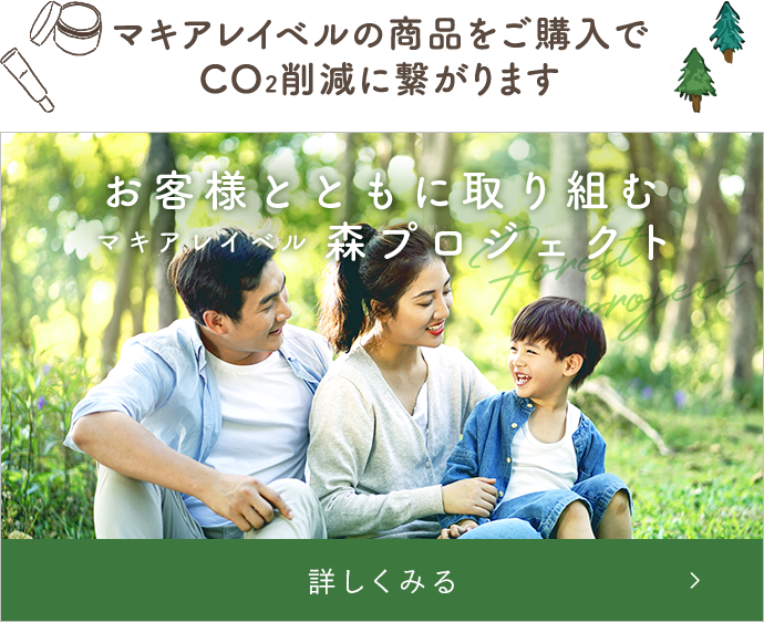 マキアレイベルの商品をご購入でCO2削減につながります。詳しくはこちら