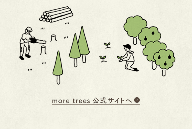 more trees公式サイトへ