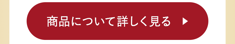 商品について詳しく見る