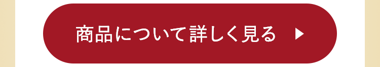 商品について詳しく見る