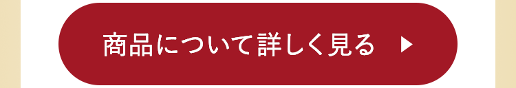 商品について詳しく見る