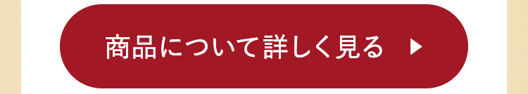 商品について詳しく見る