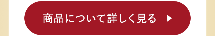 商品について詳しく見る