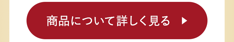 商品について詳しく見る