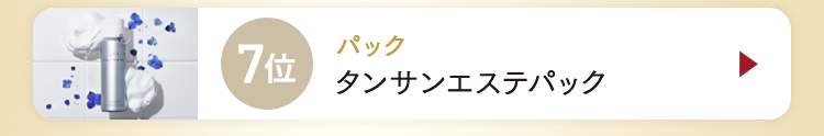 7位 タンサンエステパック