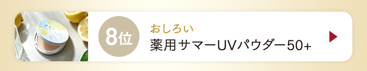 8位 薬用サマーUVパウダー50+