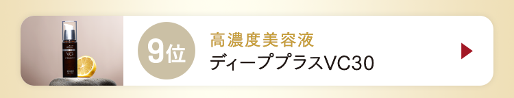 9位 ディーププラスVC30