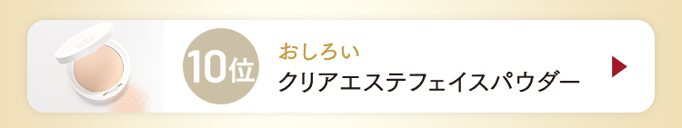 10位 クリアエステフェイスパウダー