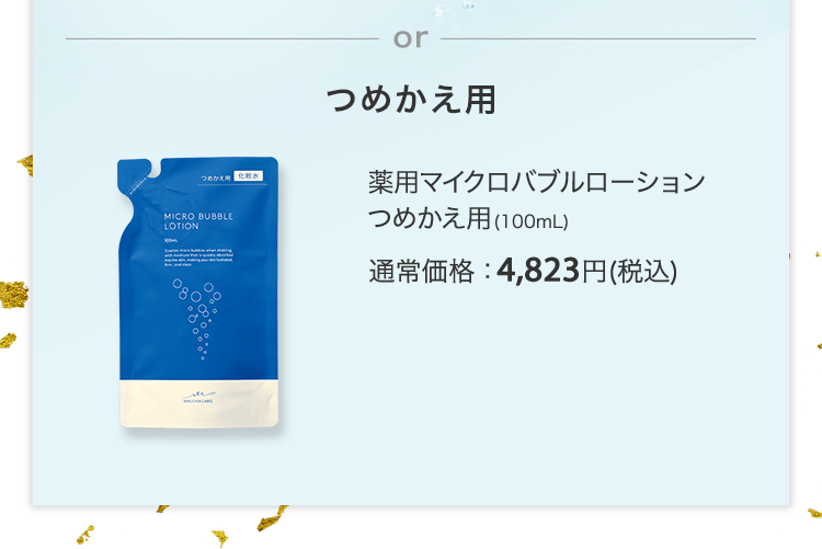 薬用マイクロバブルローションつめかえ用(100mL) 通常価格：4,823円(税込)