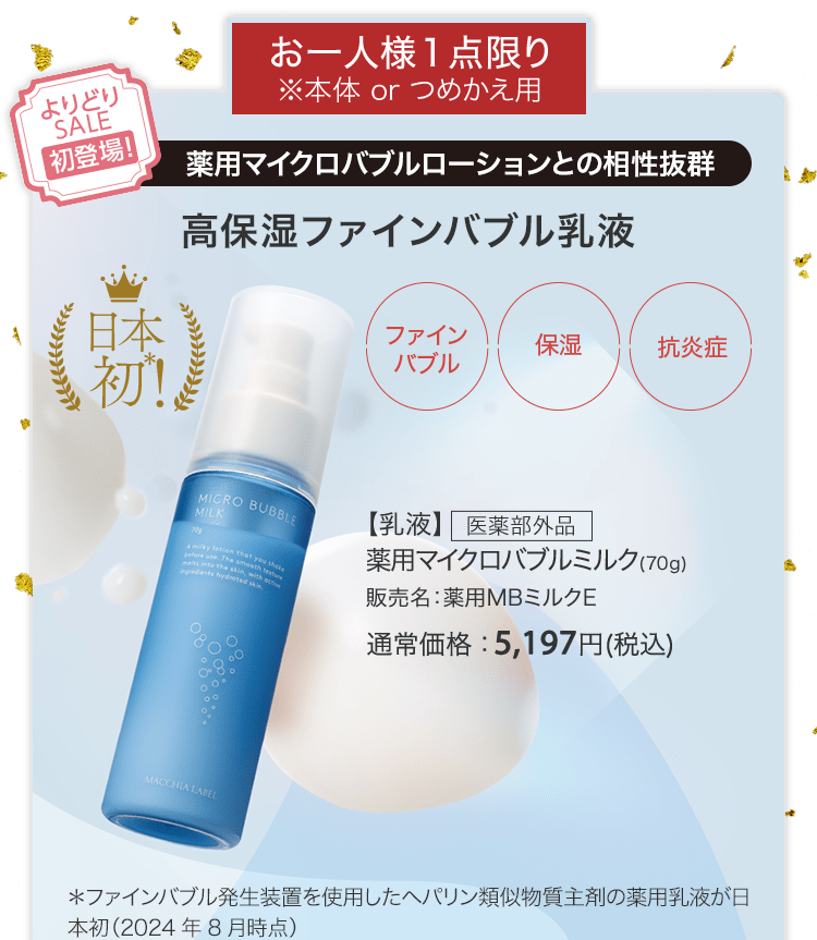 【乳液】医薬部外品 薬用マイクロバブルミルク(70g) 販売名：薬用MBミルクE 通常価格：5,197円(税込)