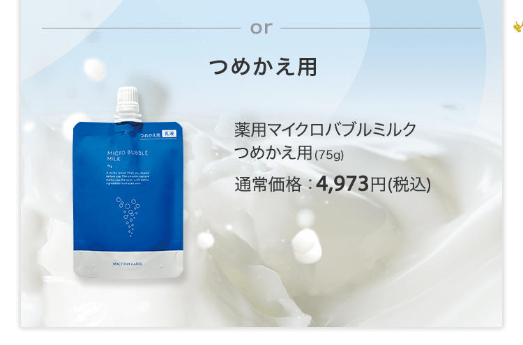 薬用マイクロバブルミルクつめかえ用(75g) 通常価格：4,973円(税込)
