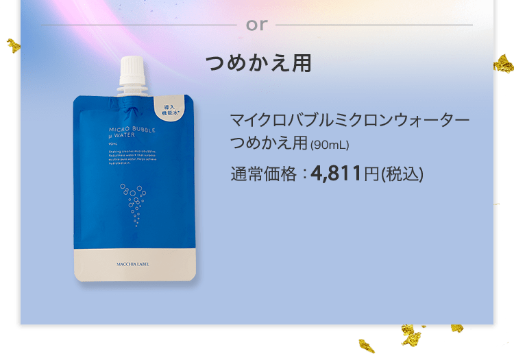 マイクロバブルミクロンウォーターつめかえ用(90mL) 通常価格：4,811円(税込)