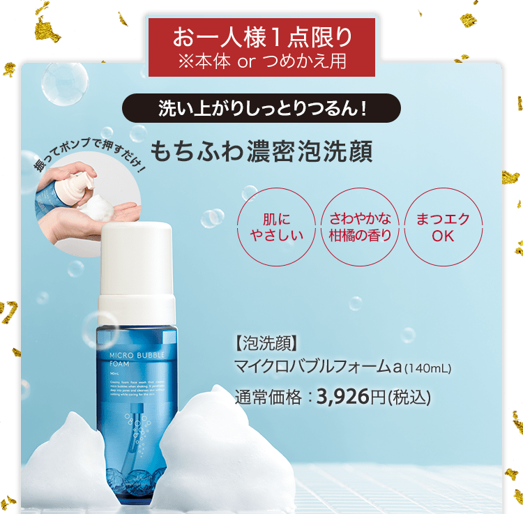 【泡洗顔】マイクロバブルフォームａ(140mL) 通常価格：3,926円(税込)