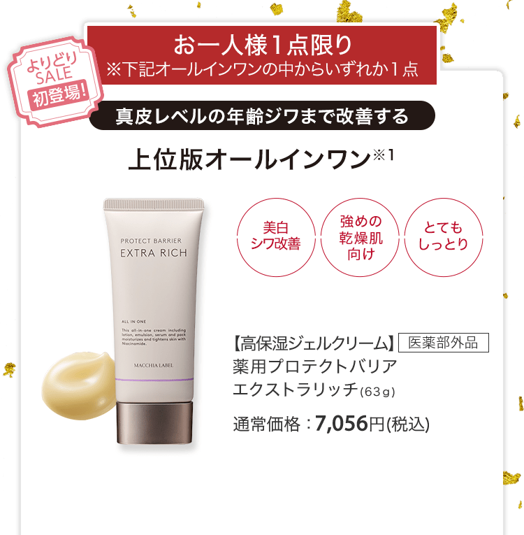 【高保湿ジェルクリーム】医薬部外品 薬用プロテクトバリアエクストラリッチ(63ｇ) 通常価格：7,056円(税込)