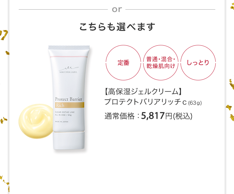 【高保湿ジェルクリーム】プロテクトバリアリッチｃ(63ｇ) 通常価格：5,817円(税込)