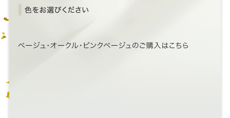 ベージュ・オークル・ピンクベージュのご購入はこちら