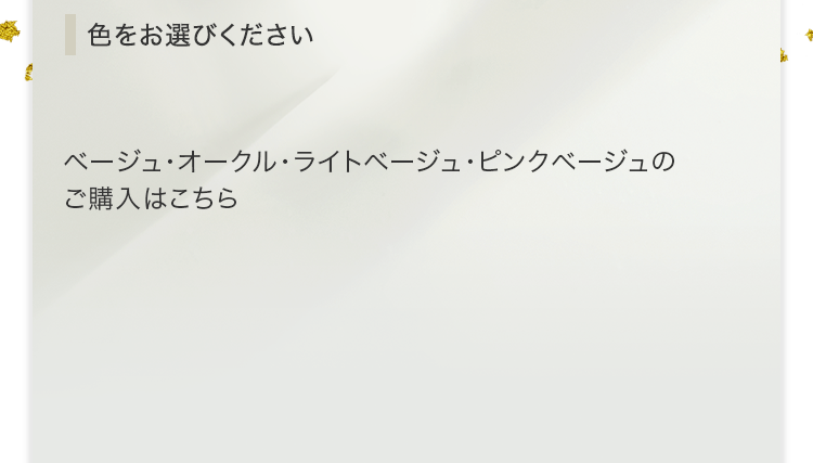 ベージュ・オークル・ライトベージュ・ピンクベージュのご購入はこちら