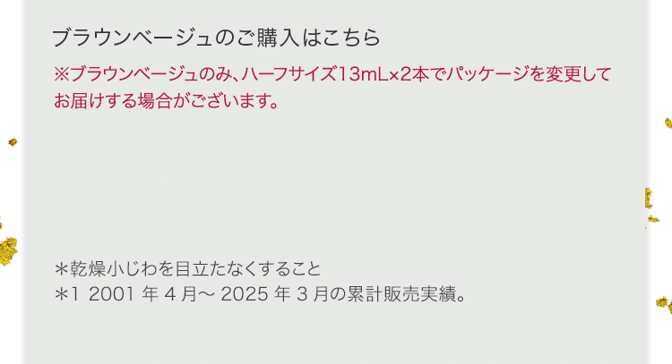ブラウンベージュのご購入はこちら ※ブラウンベージュのみ、ハーフサイズ13mL×2本でパッケージを変更してお届けする場合がございます。