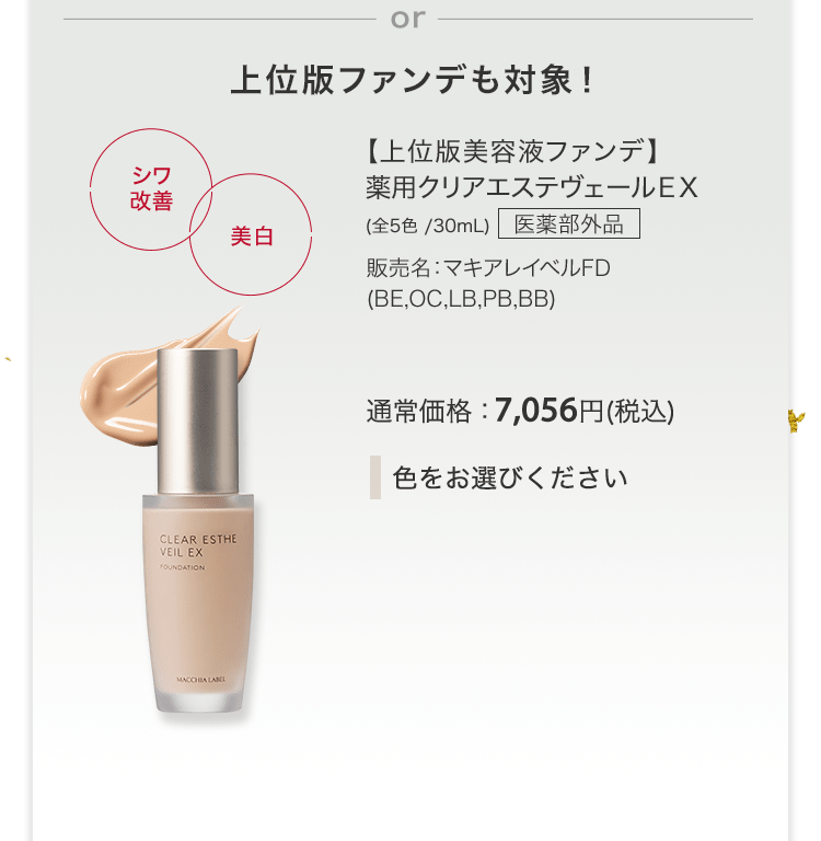 【上位版美容液ファンデ】薬用クリアエステヴェールＥＸ(全5色 /30mL) 医薬部外品 販売名：マキアレイベルFD(BE,OC,LB,PB,BB) 通常価格：7,056円(税込)
