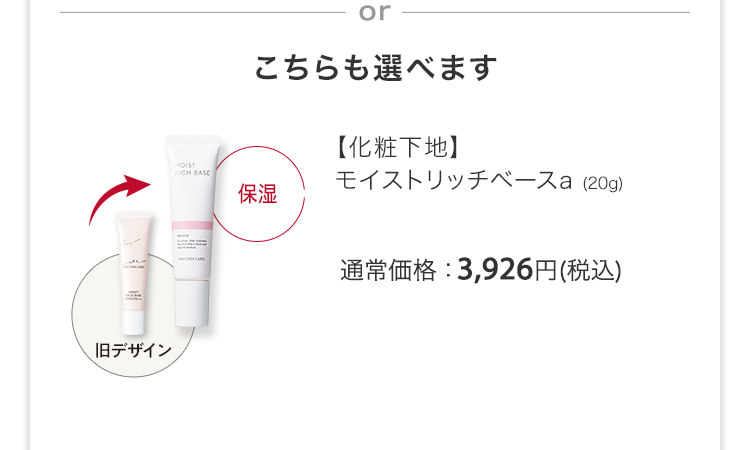 【化粧下地】モイストリッチベースａ (20g) 通常価格：3,926円(税込)