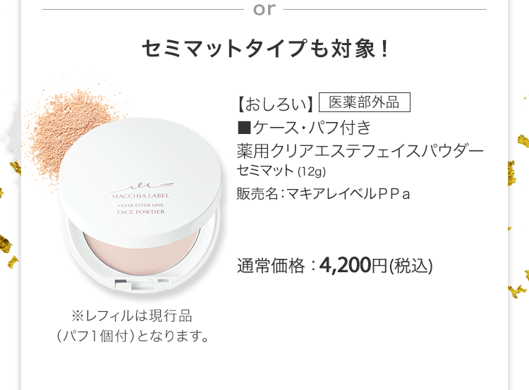 【おしろい】医薬部外品 ■ケース・パフ付き 薬用クリアエステフェイスパウダーセミマット (12g) 販売名：マキアレイベルＰＰａ 通常価格：4,200円(税込)