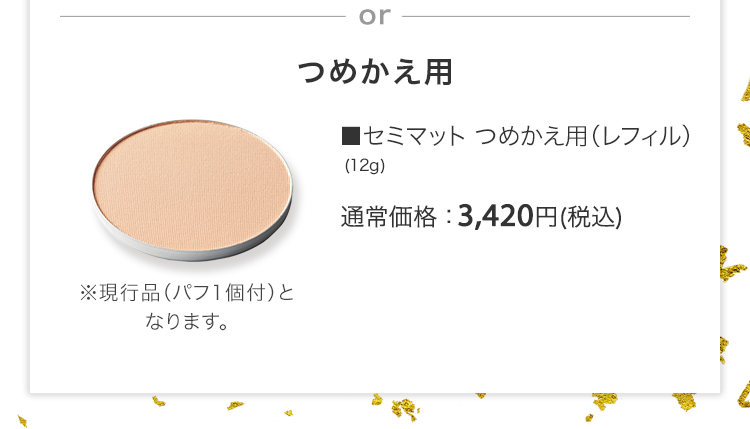 ■セミマット つめかえ用（レフィル）(12g) 通常価格：3,420円(税込)