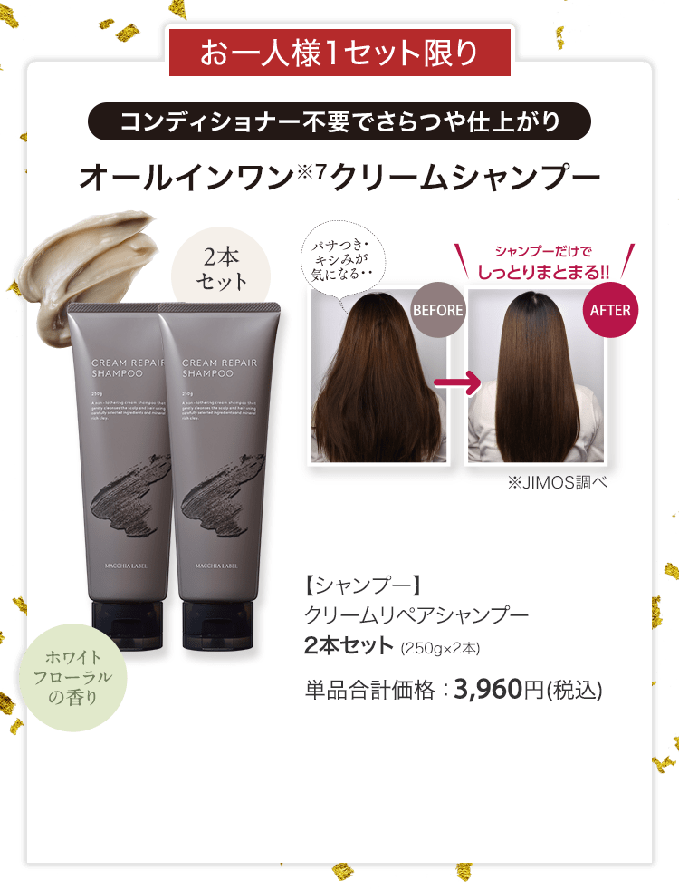 【シャンプー】クリームリペアシャンプー2本セット (250g×2本) 単品合計価格：3,960円(税込)