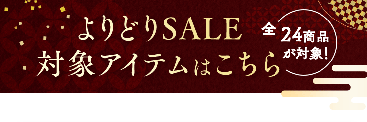 よりどりSALE 対象アイテムはこちら