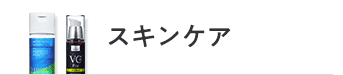 スキンケア