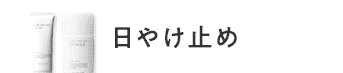 日やけ止め