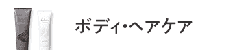 ボディ・ヘアケア