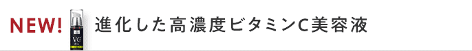 進化した高濃度ビタミンC美容液