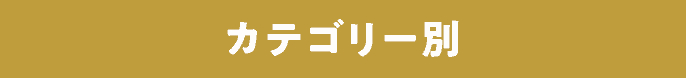カテゴリー別