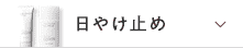 日やけ止め