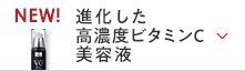 進化した高濃度ビタミンC美容液
