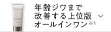 齢ジワまで改善する上位版オールインワン※1